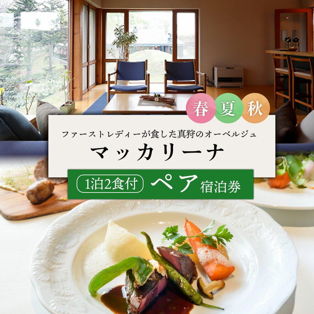 マッカリーナペア宿泊券　1泊2食付き　～春・夏・秋　ご利用分～【02006】