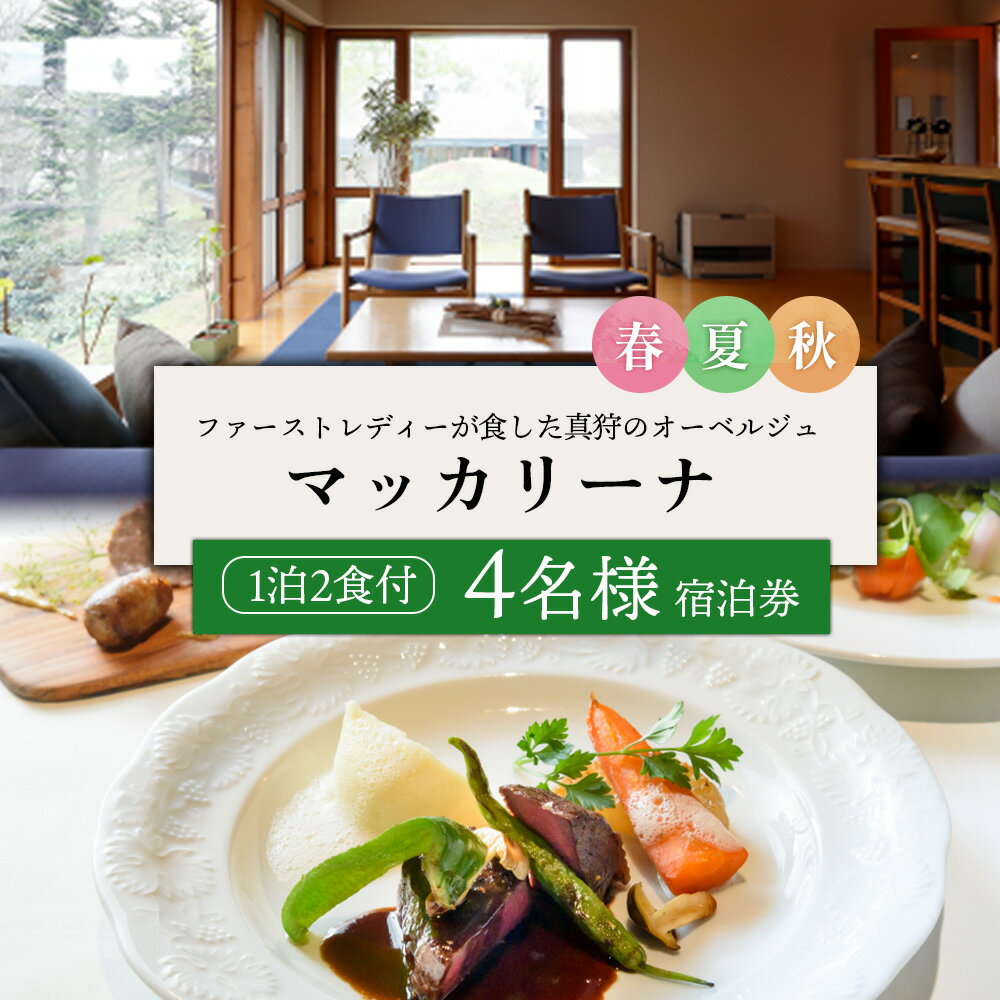 マッカリーナ宿泊券　1泊2食付き（4名様）　～春・夏・秋　ご利用分～【02007】