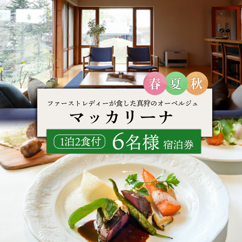 マッカリーナ宿泊券　1泊2食付き（6名様）　～春・夏・秋　ご利用分～【02008】