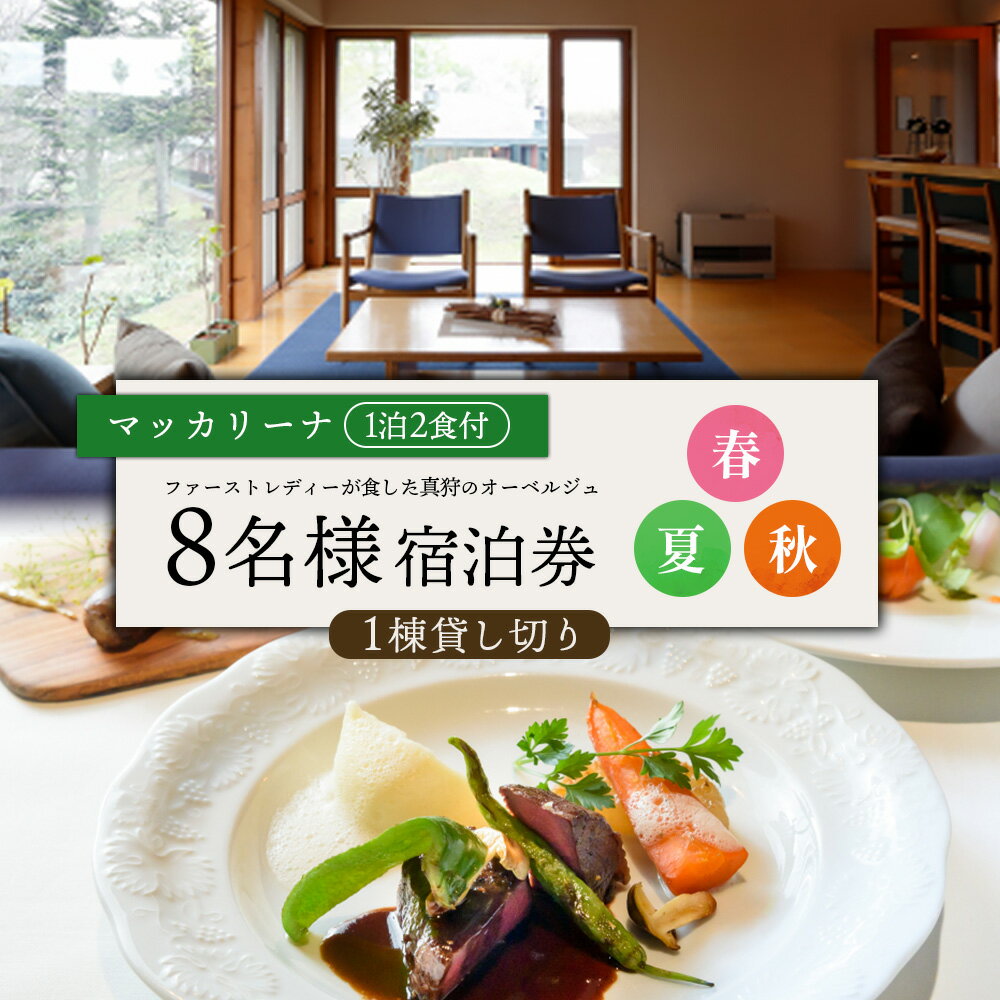 マッカリーナ宿泊券　1泊2食付き（8名様）宿泊施設1棟貸し切り　～春・夏・秋　ご利用分～【02009】