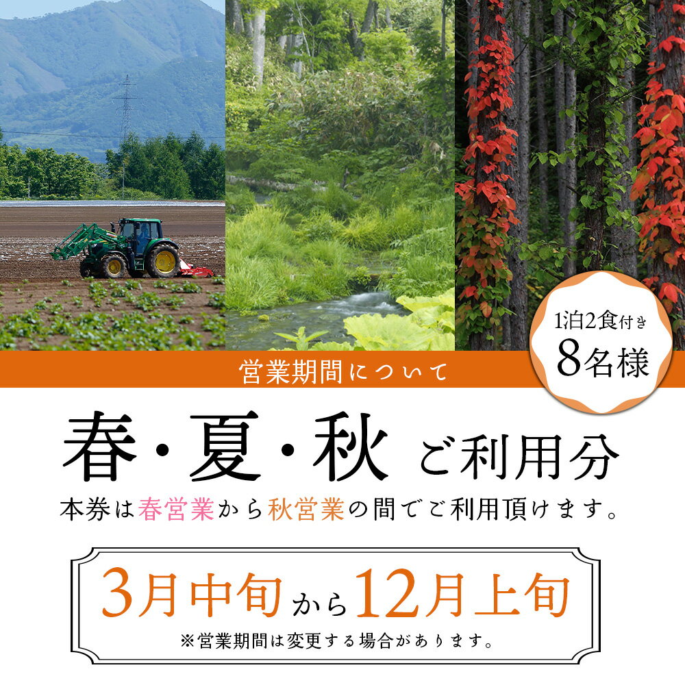 【ふるさと納税】マッカリーナ宿泊券　1泊2食付き（8名様）宿泊施設1棟貸し切り　～春・夏・秋　ご利用分～【02009】 サムネイル3