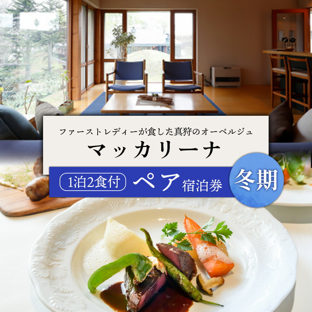 マッカリーナペア宿泊券　1泊2食付き　～冬期　ご利用分～【02010】