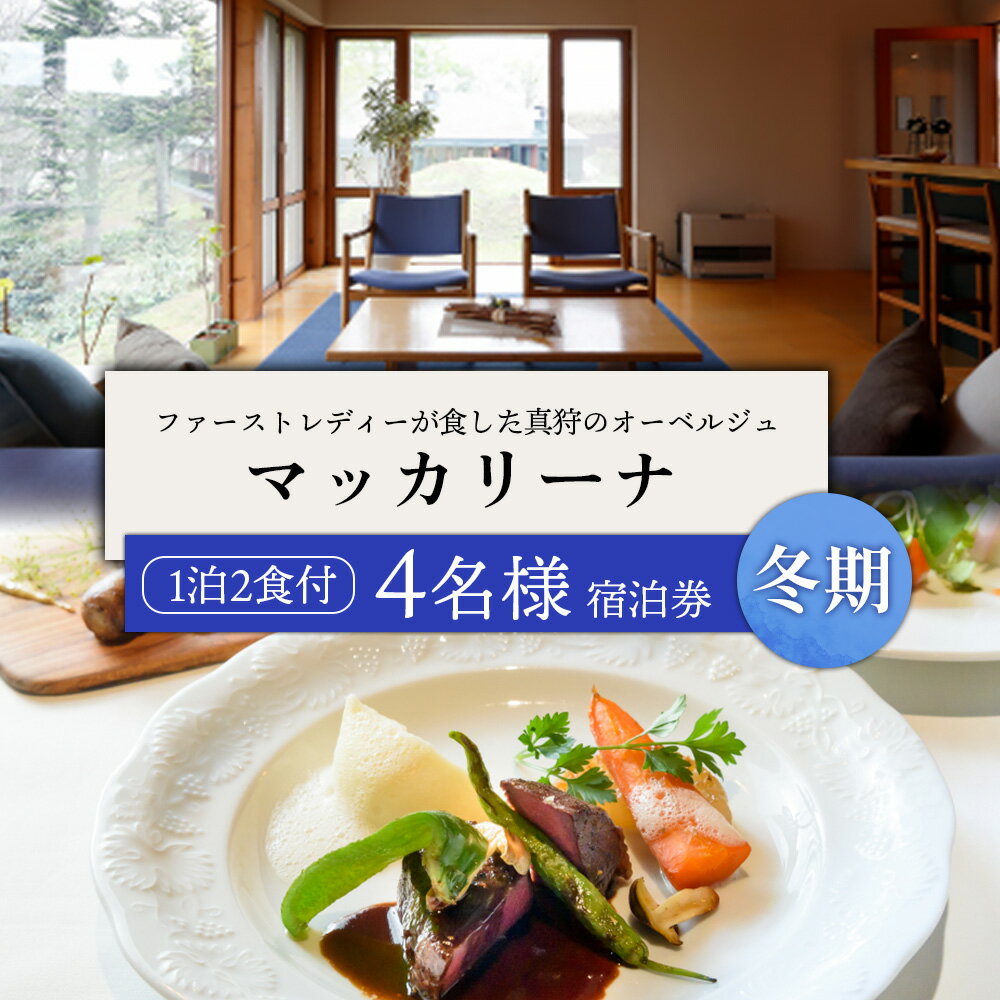 マッカリーナ宿泊券　1泊2食付き（4名様）　～冬期　ご利用分～【02011】