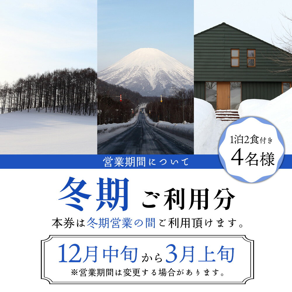 【ふるさと納税】マッカリーナ宿泊券　1泊2食付き（4名様）　～冬期　ご利用分～【02011】 サムネイル3
