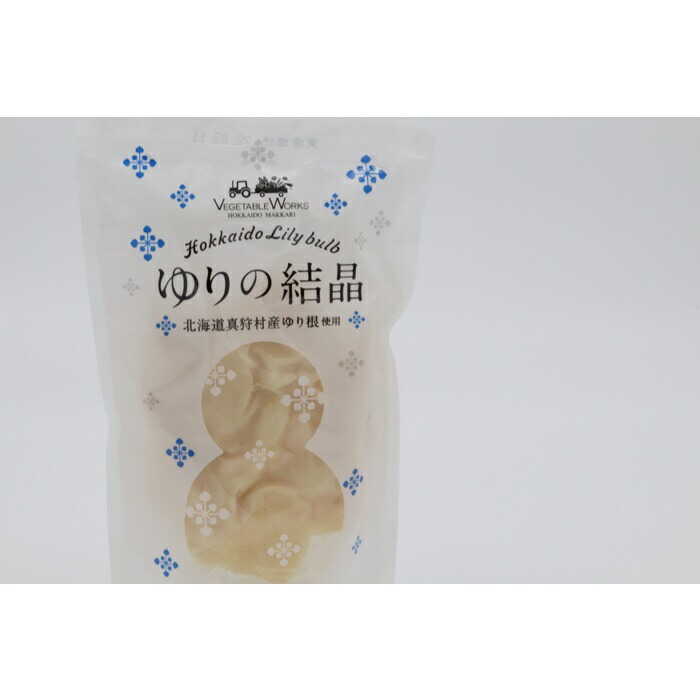 【ふるさと納税】【2026年12月中旬以降順次発送】ゆりの結晶 | ゆり根 ゆりね 野菜 野菜セット お節料理 | ベジタブルワークス株式会社[BPAD001]