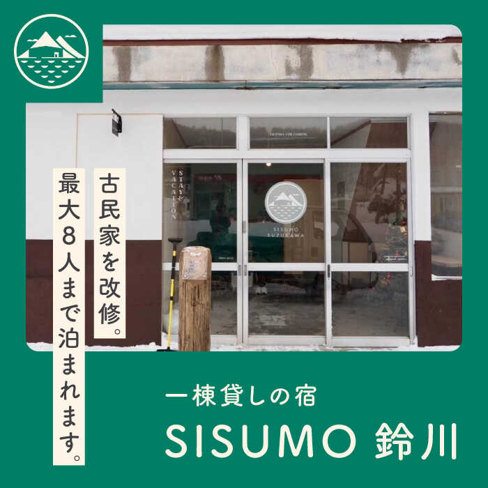 【ふるさと納税】【最大8人まで利用可能】 一棟貸し 「SISUMO鈴川」2名様分 宿泊券 《喜茂別町》【SISUMO】 宿泊券 宿 宿泊 旅行 スキー スノーボード 登山 釣り 古民家 北海道 北海道 [AJAD001] 55000 55000円 サムネイル2
