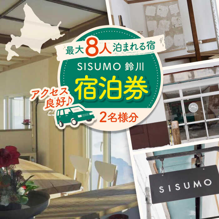 【最大8人まで利用可能】 一棟貸し 「SISUMO鈴川」2名様分 宿泊券 《喜茂別町》【SISUMO】 宿泊券 宿 宿泊 旅行 スキー スノーボード 登山 釣り 古民家 北海道 北海道 [AJAD001] 55000 55000円