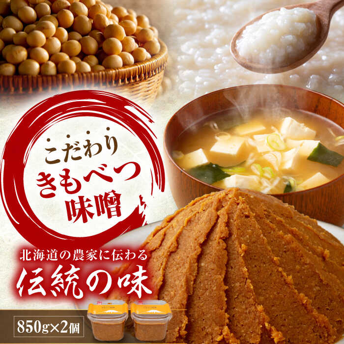 きもべつ味噌 2個 《喜茂別町》【きもべつ観光協会/女性農業者喜茂別プロジェクト】 味噌 みそ みそ汁 味噌汁 手作り 朝食 朝ごはん 冷蔵 冷蔵配送 北海道 [AJAG001] 6000 6000円 6千円