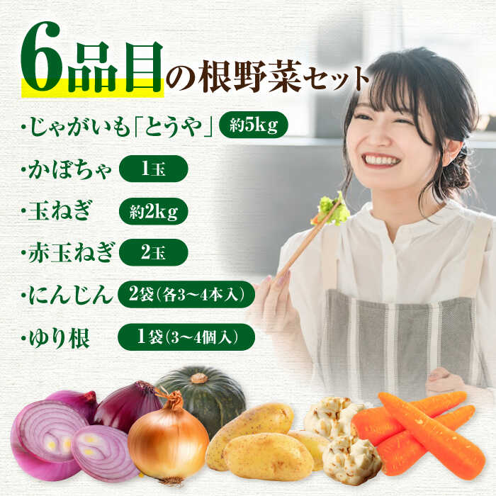 【ふるさと納税】【2026年11月中旬以降順次発送】先行予約 北海道産 秋のうまいもん 6種セット 《喜茂別町》【ニセコビュープラザ直売会協同組合】先行予約 セット 詰め合わせ 秋野菜 冬野菜 季節の野菜 玉ねぎ たまねぎ じゃがいも 北海道 [AJAH024] 16000 16000円 - 画像3