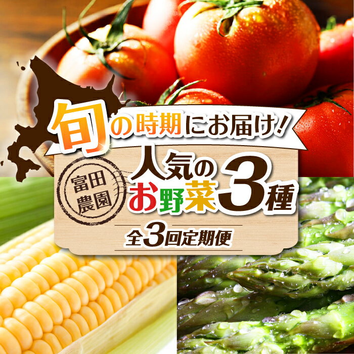 【全3回定期便】【2026年発送】数量限定！ 旬のお野菜 定期便 《喜茂別町》【富田農園/スプレス】 野菜 季節の野菜 春野菜 夏野菜 秋野菜 アスパラ トマト コーン トウモロコシ 北海道 産地直送 北海道 北海道 [AJAJ001] 54000 54000円