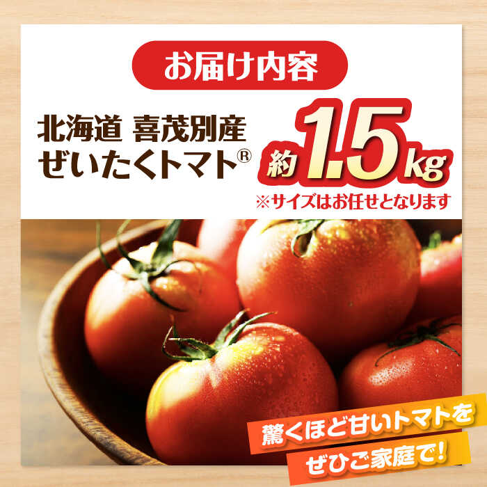 【ふるさと納税】【2026年分予約開始！】北海道 こだわり農家の喜茂別産ぜいたくトマト 約1.5kg 《喜茂別町》【富田農園/スプレス】 トマト とまと 先行予約 夏野菜 季節の野菜 冷蔵 産地直送 [AJAJ004] 16000 16000円 - 画像2