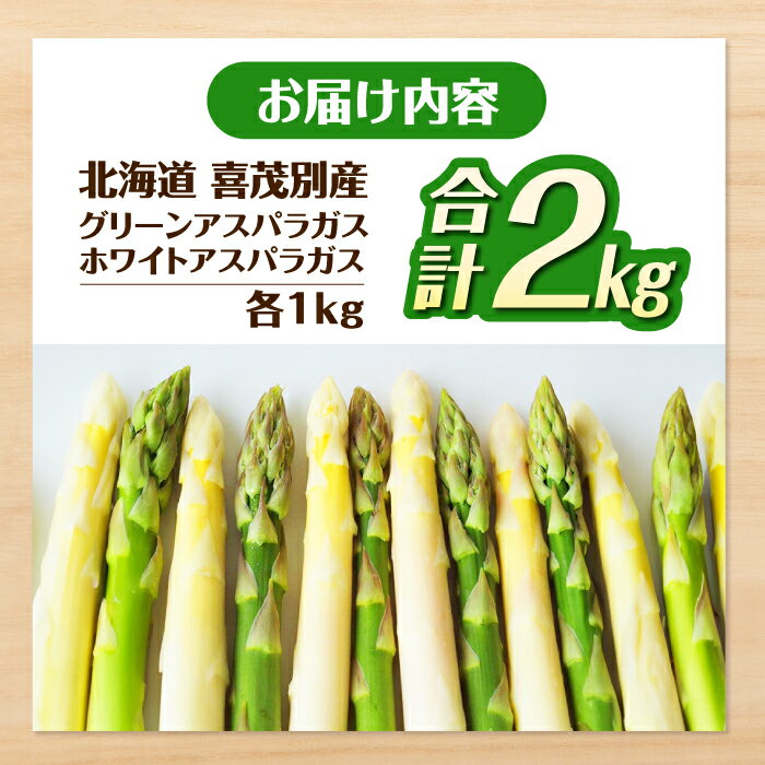 【ふるさと納税】【2026年分予約開始】北海道 こだわり農家のホワイト＆グリーンアスパラセット 計2kg《喜茂別町》【富田農園/スプレス】 アスパラ アスパラガス グリーンアスパラガス ホワイトアスパラガス [AJAJ006] 23000 23000円 - 画像2