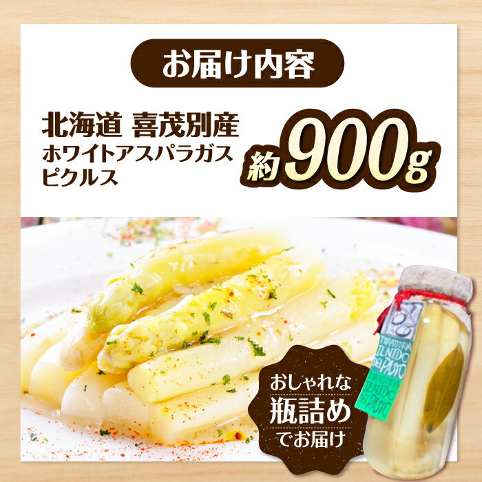 【ふるさと納税】【2026年7月下旬以降順次発送】数量限定！喜茂別産 ホワイトアスパラガス ピクルス 900g以上 《喜茂別町》【富田農園/スプレス】 アスパラ アスパラガス ホワイトアスパラガス 季節の野菜 [AJAJ009] 37000 37000円 - 画像2