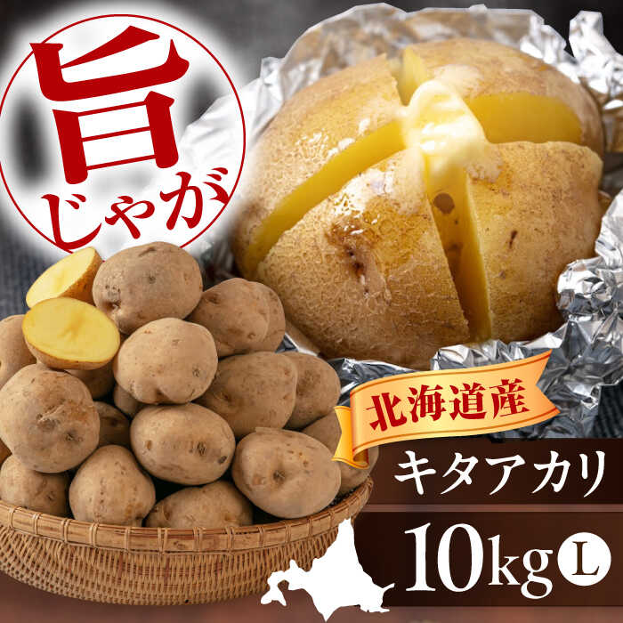 【9月下旬以降順次発送】北海道 新じゃが じゃがいも キタアカリ 10kg 《喜茂別町》【Aコープようてい】ジャガイモ じゃがいも 新じゃが 新じゃがいも 野菜 季節の野菜 秋野菜 詰め合わせ 北海道 産地直送 [AJAK010] 10000 10000円 1万円