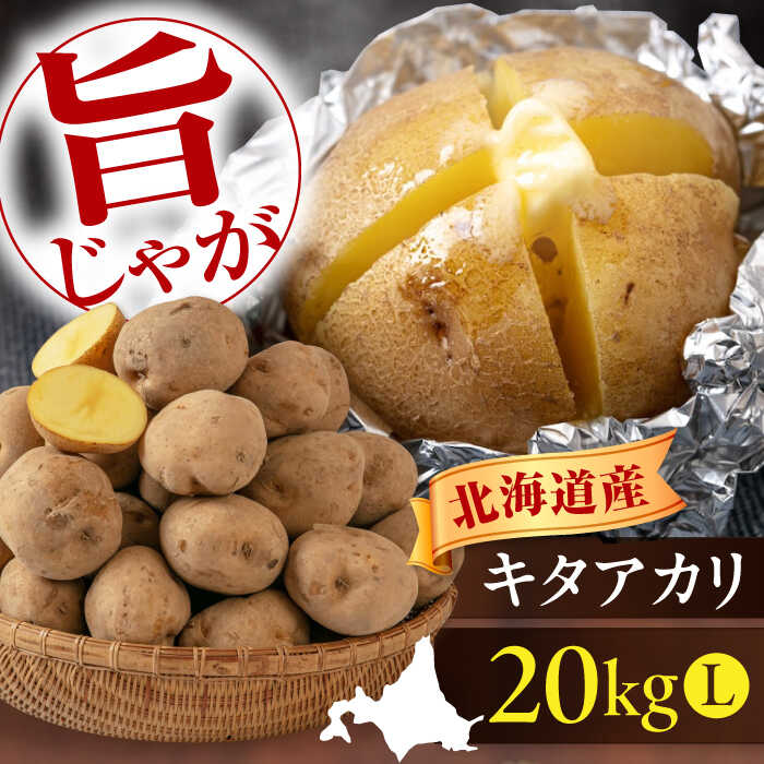 北海道 新じゃが じゃがいも キタアカリ 20kg 《喜茂別町》【Aコープようてい】ジャガイモ じゃがいも 新じゃが 新じゃがいも 野菜 季節の野菜 秋野菜 詰め合わせ 北海道 産地直送 [AJAK011] 15000 15000円