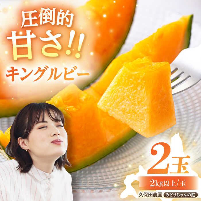 【2026年7月下旬以降順次発送】北海道 キングルビー 赤肉 2玉（2kg以上/玉）《喜茂別町》【久保田農園】 メロン 赤肉メロン 化粧箱入り 贈答用 フルーツ 果物 26年発送 [AJAM003] 16000 16000円