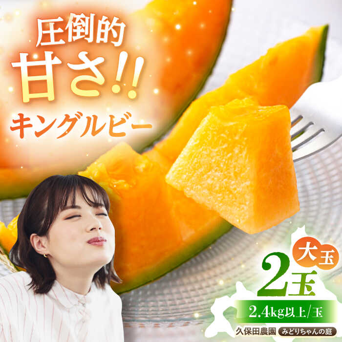 【2026年7月下旬以降順次発送】北海道 キングルビー 赤肉 大玉 2玉（約2.4kg/玉）《喜茂別町》【久保田農園】 メロン 赤肉メロン 化粧箱入り 贈答用 フルーツ 果物 26年発送 [AJAM004] 19000 19000円