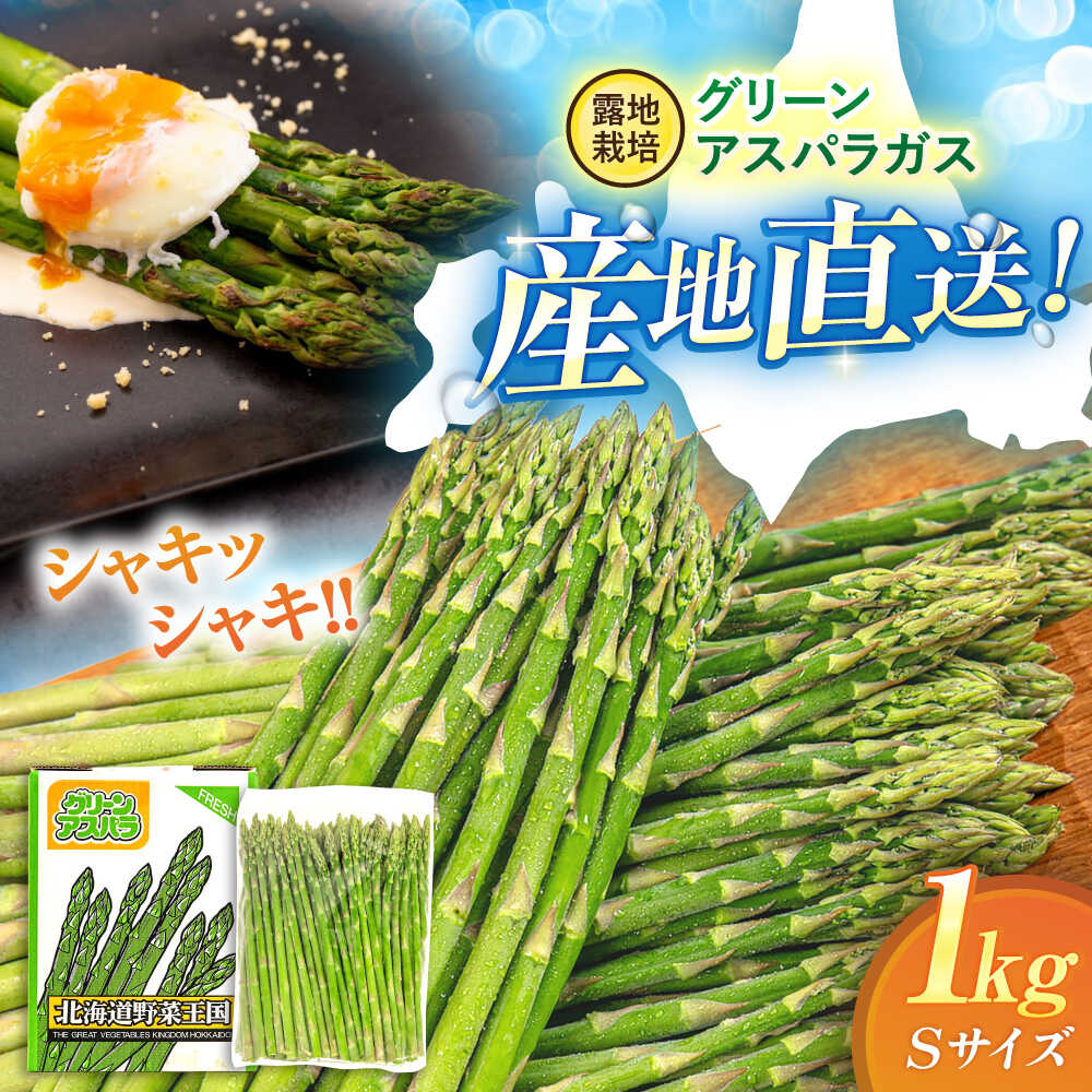 【2026年5月上旬以降順次発送】 グリーンアスパラガス 1kg （S/露地栽培）《喜茂別町》【久保田農園】 アスパラ アスパラガス グリーンアスパラ 冷蔵 冷蔵配送 野菜 春野菜 北海道 北海道産 26年発送 [AJAM009] 8000 8000円 8千円