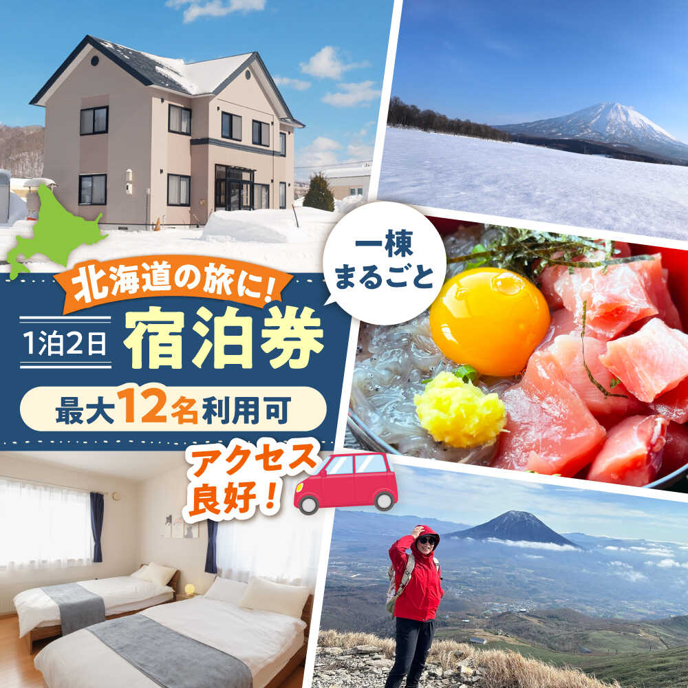 66lodge 宿泊券 一棟貸し 1泊2日 最大12人利用可《喜茂別町》【株式会社MYW】 宿泊券 宿 宿泊 宿泊施設 旅行 コテージ 民泊 レジャー アウトドア　バーベキュー 北海道 [AJAU001]