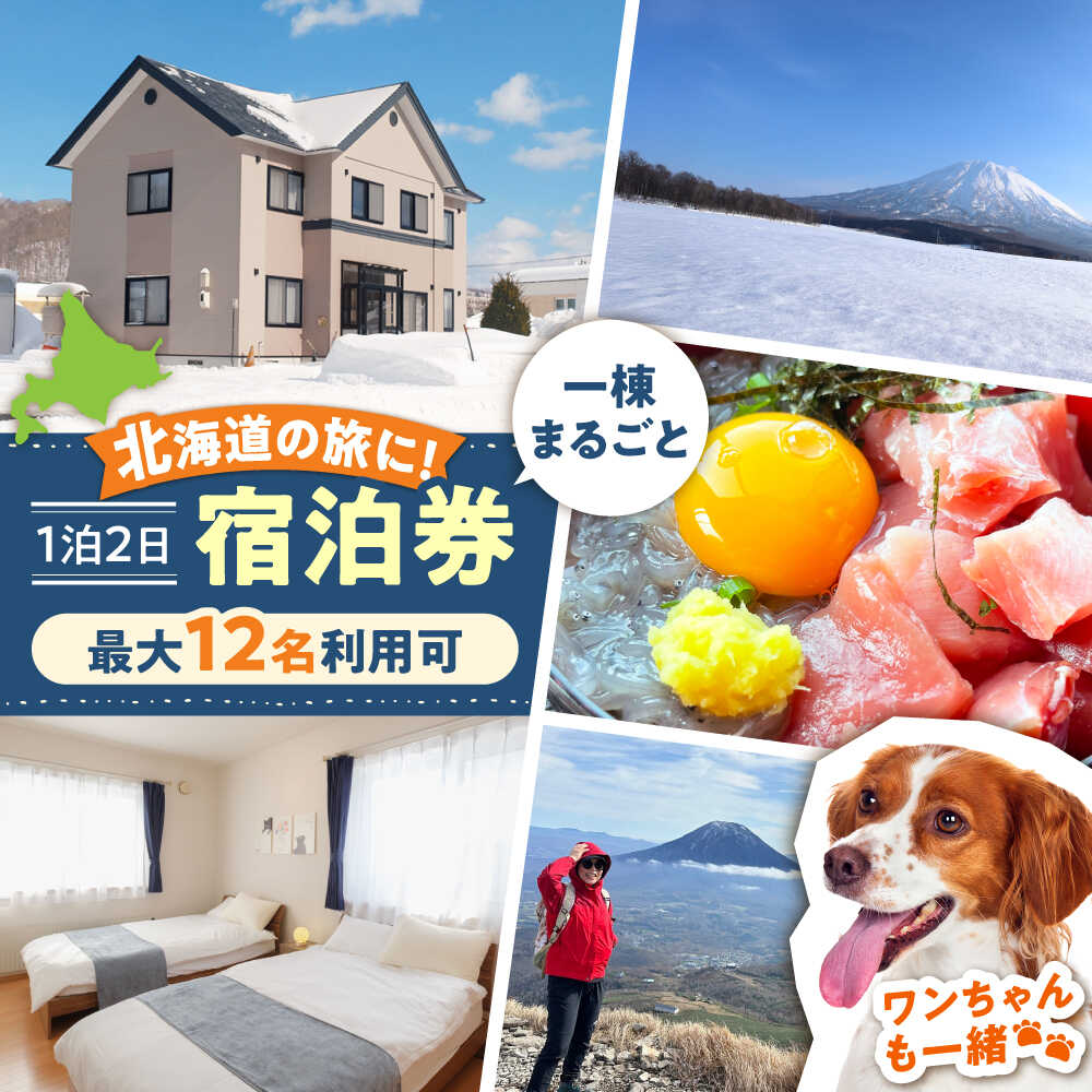 【ワンちゃんプラン】66lodge 宿泊券 一棟貸し 1泊2日 最大12人利用可 《喜茂別町》　【株式会社MYW】 宿泊券 宿 宿泊 宿泊施設 旅行 コテージ 民泊 レジャー アウトドア　バーベキュー 北海道 [AJAU002]