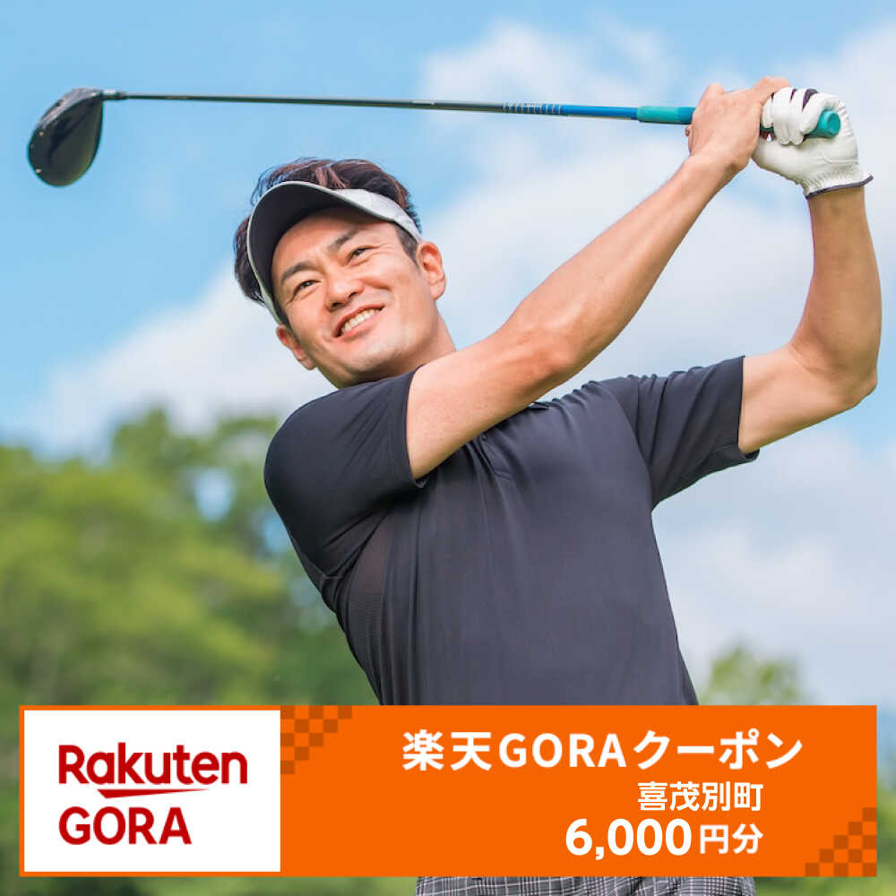 北海道喜茂別町の対象ゴルフ場で使える楽天GORAクーポン 寄付額20000円