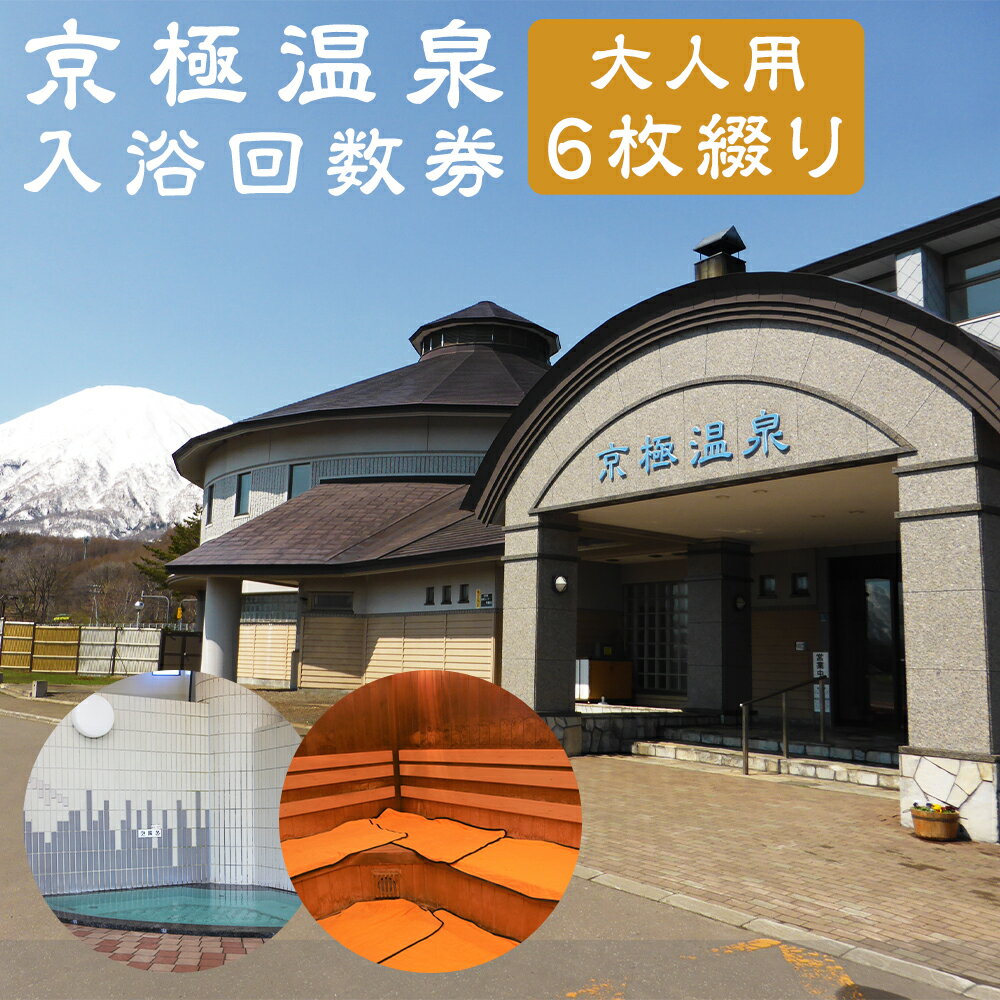 【京極温泉】入浴回数券 大人用 6枚綴り 6回分 露天風呂 お風呂 入浴券 施設利用券 商品券 利用券 チケット 観光 旅行 パークゴルフ場 キャンプ場 ホテル 旅館 北海道 京極町 送料無料 楽天スーパーSALE 9月開催