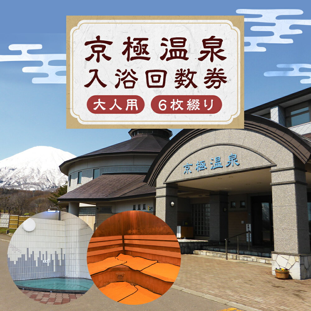【ふるさと納税】【京極温泉】入浴回数券 大人用 6枚綴り 6回分 露天風呂 お風呂 入浴券 施設利用券 商品券 利用券 チケット 観光 旅行 パークゴルフ場 キャンプ場 ホテル 旅館 北海道 京極町 送料無料 楽天スーパーSALE 9月開催 サムネイル2