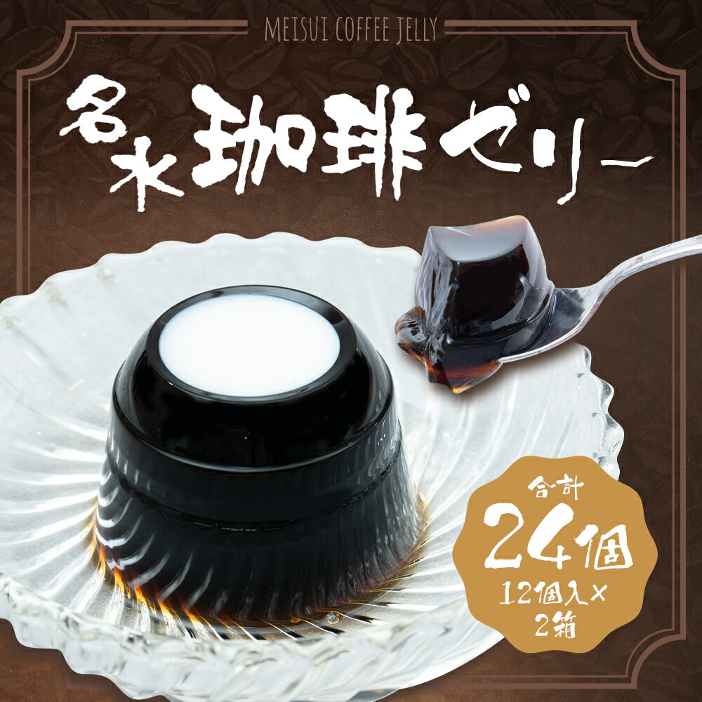 【ふるさと納税】名水珈琲ゼリー12個入(約110g / 個)×2箱(計24個) コーヒーゼリー ゼリー スイーツ デザート コーヒー ガムシロップ・コーヒーフレッシュ付き 北海道 珈琲ゼリー おやつ ギフト 京極町 送料無料 - 画像2