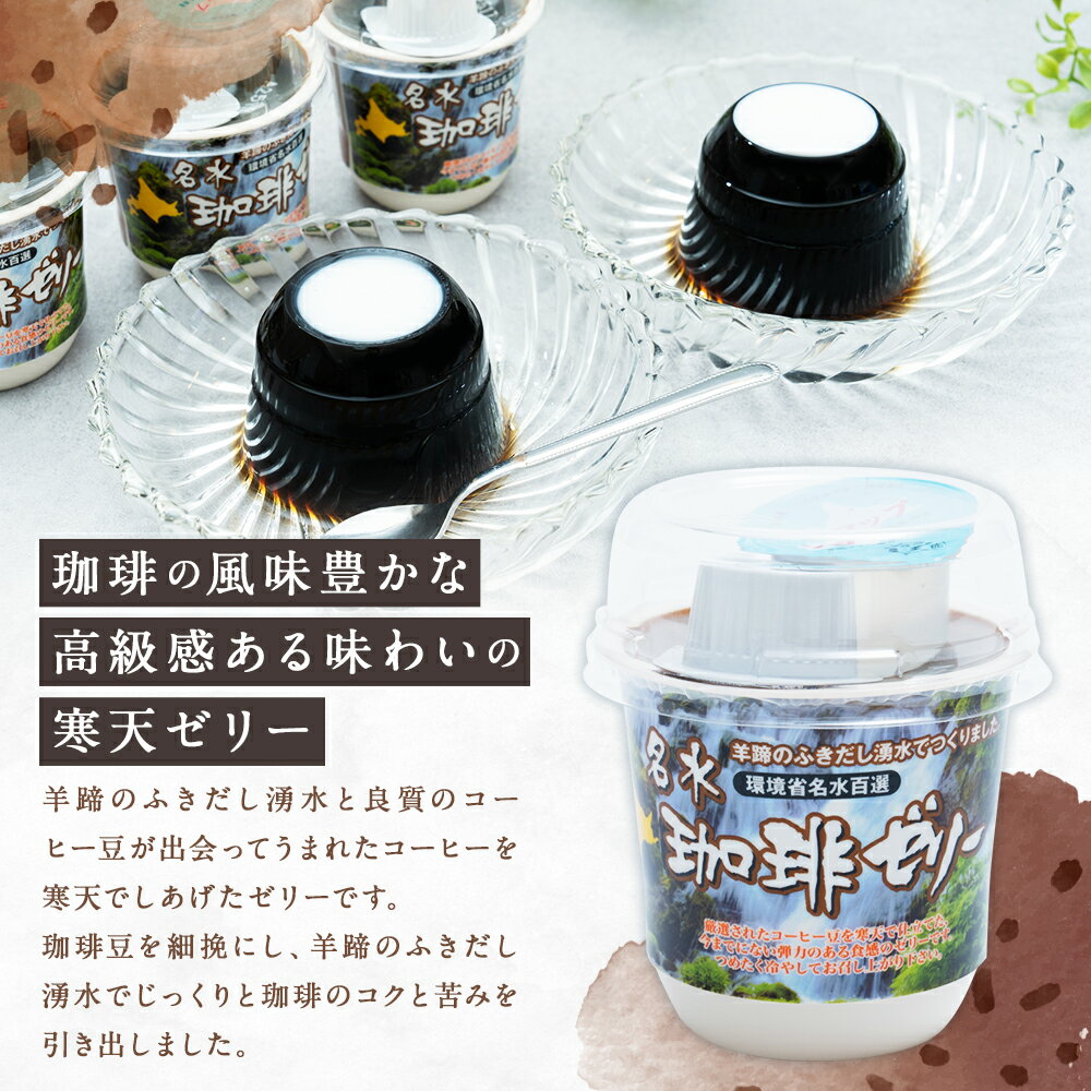 【ふるさと納税】名水珈琲ゼリー12個入(約110g / 個)×2箱(計24個) コーヒーゼリー ゼリー スイーツ デザート コーヒー ガムシロップ・コーヒーフレッシュ付き 北海道 珈琲ゼリー おやつ ギフト 京極町 送料無料 - 画像3