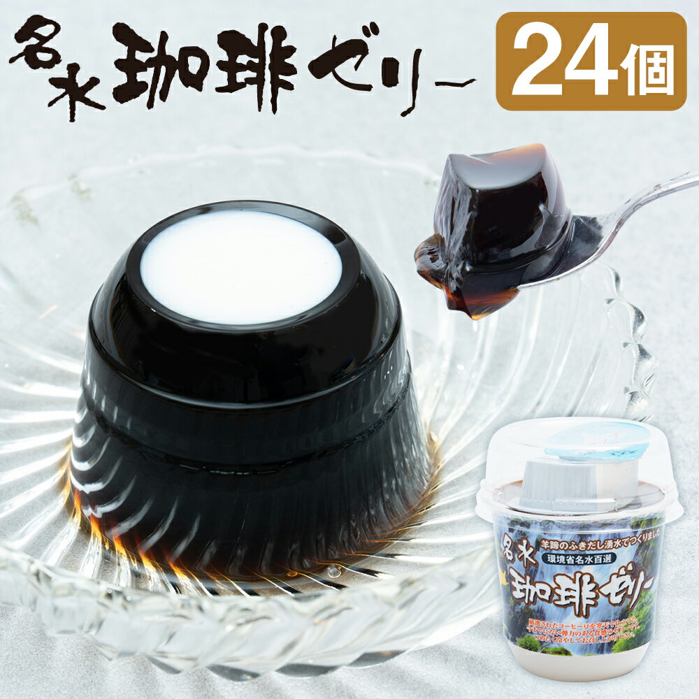 名水珈琲ゼリー12個入(約110g / 個)×2箱(計24個) コーヒーゼリー ゼリー スイーツ デザート コーヒー ガムシロップ・コーヒーフレッシュ付き 北海道 珈琲ゼリー おやつ ギフト 京極町 送料無料