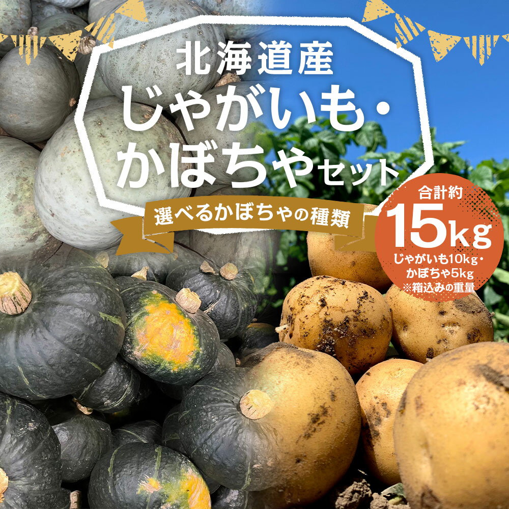 【ふるさと納税】北海道産じゃがいも・かぼちゃセット ブラックのジョー/雪化粧 合計約15kg 選べるかぼちゃの種類 M～2Lサイズ混載 じゃがいも 南瓜 芋 野菜 山田農場 京極町産 北海道産 国産 送料無料 【2026年10月上旬-11月上旬迄発送予定】 - 画像2