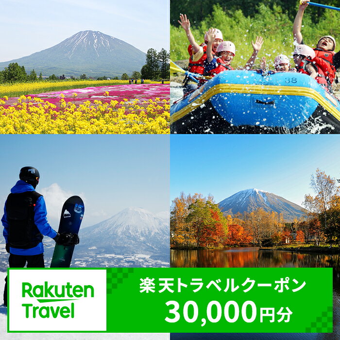 北海道倶知安町の対象施設で使える 楽天トラベルクーポン 寄付額100,000円（クーポン 30,000円分）　 北海道 宿泊 宿泊券 ホテル 旅館 旅行 旅行券 観光 トラベル チケット 旅 宿 券