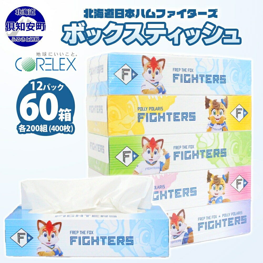 北海道日本ハムファイターズ ボックスティッシュ 日本製 200組 400枚 60箱 12パック 日本製 まとめ買い 紙 日用品 日用雑貨 常備品 消耗品 雑貨 消耗品 生活必需品 大容量 備蓄 リサイクル ティッシュ ペーパー 日ハム 送料無料 北海道 倶知安町