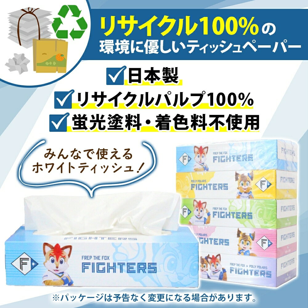 【ふるさと納税】 北海道日本ハムファイターズ ボックスティッシュ 日本製 200組 400枚 60箱 12パック 日本製 まとめ買い 紙 日用品 日用雑貨 常備品 消耗品 雑貨 消耗品 生活必需品 大容量 備蓄 リサイクル ティッシュ ペーパー 日ハム 送料無料 北海道 倶知安町 - 画像2