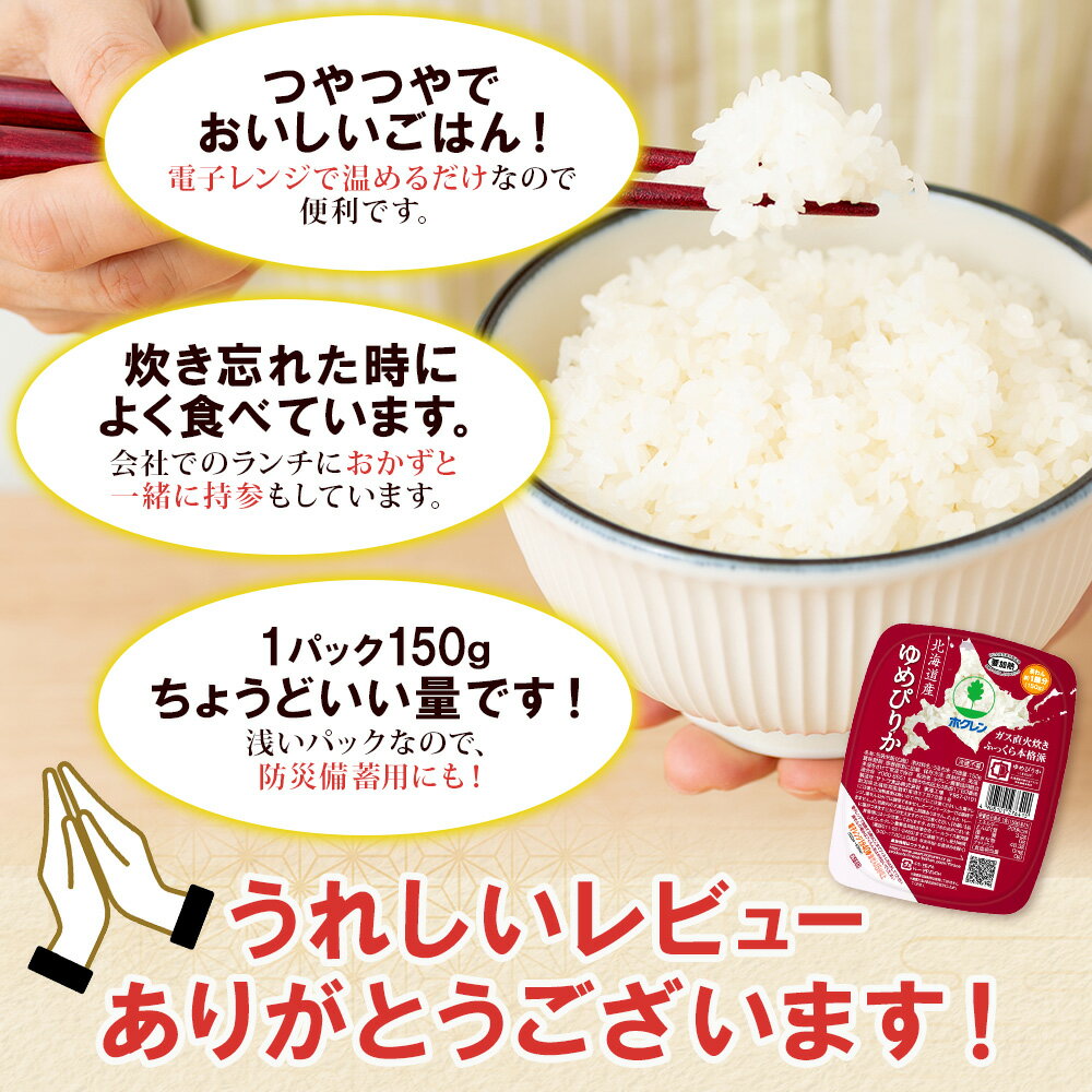 【ふるさと納税】≪選べる 定期便 ≫ 北海道産 ゆめぴりか パックごはん 150g 36パック 単品 3ヵ月 6ヵ月 米 ホクレン 白米 ご飯 パック まとめ買い 簡単 レンジ 仕送り 備蓄 常温 保存 北海道 倶知安町 お米 レトルト ごはんパック - 画像3