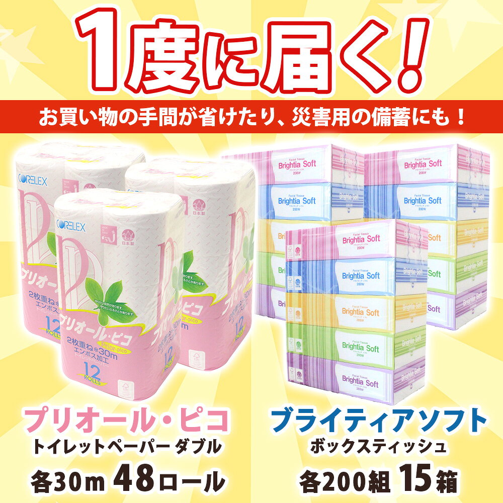 【ふるさと納税】トイレットペーパー ダブル 48ロール & ティッシュ 15箱 セット 【2026年5月中旬より順次出荷】 北海道 倶知安町 備蓄 生活応援 - 画像2
