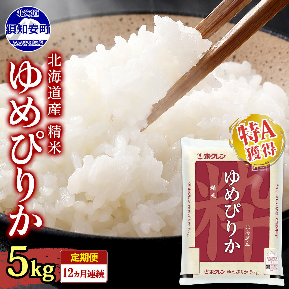 定期便 12ヶ月連続12回 北海道産 ゆめぴりか 精米 5kg 米 新米 特A 白米 お取り寄せ ごはん 道産米 ブランド米 5キロ 1年 お米 ご飯 炊き立て 炊飯 おまとめ買い 保存 備蓄 お取り寄せ グルメ ギフト ホクレン 送料無料 北海道 倶知安町