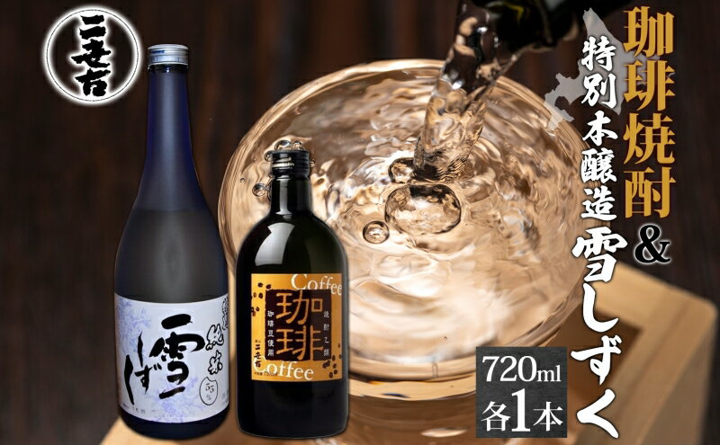 【ふるさと納税】北海道 珈琲焼酎 ＆ 特別本醸造 雪しずく セット 各1本 720ml お酒 日本酒 焼酎 コーヒー焼酎 本醸造 地酒 飲み比べ グルメ お取り寄せ ギフト お中元 お歳暮 二世古酒造 送料無料 ニセコ くっちゃん 倶知安 サムネイル2