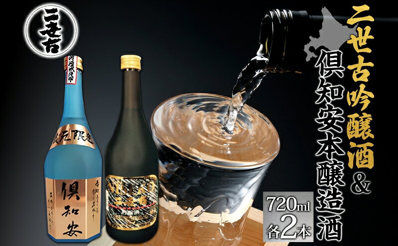 【ふるさと納税】北海道 日本酒 二世古吟醸酒 ＆ 倶知安本醸造酒 セット 720ml 各2本 お酒 地酒 吟醸酒 本醸造酒 飲み比べ グルメ お取り寄せ ギフト お中元 お歳暮 吟醸 本醸造 二世古酒造 送料無料 ニセコ くっちゃん 倶知安 サムネイル2