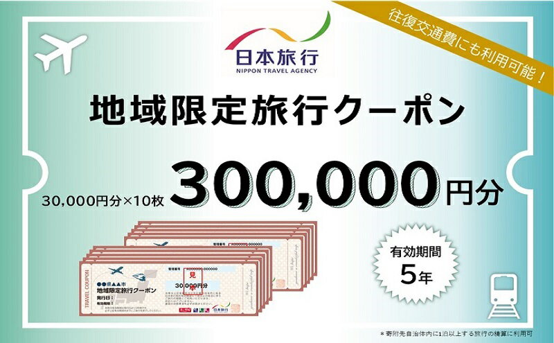 【ふるさと納税】北海道倶知安町　日本旅行　地域限定旅行クーポン300,000円分 ツアー 宿泊 旅行 交通 5年 トラベル 宿泊券 チケット スキー スノボ 旅行券 観光 北海道 旅行 ニセコ 倶知安町 サムネイル2
