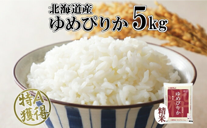 【ふるさと納税】北海道産 ゆめぴりか 精米 5kg 米 特A 獲得 白米 お取り寄せ ごはん 道産米 ブランド米 5キロ おまとめ買い もっちり お米 ご飯 米 北海道米 ようてい農業協同組合 ホクレン 送料無料 北海道 倶知安町 　お届け：2024年10月中旬以降順次出荷 - 画像2