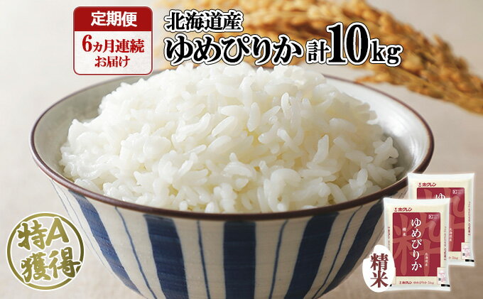 【ふるさと納税】定期便 6ヶ月連続6回 北海道産 ゆめぴりか 精米 10kg 米 特A 白米 お取り寄せ ごはん 道産米 ブランド米 半年 お米 ご飯 米 おまとめ買い ホクレン 北海道 倶知安町 【定期便・お米・ゆめぴりか・精米】 - 画像2