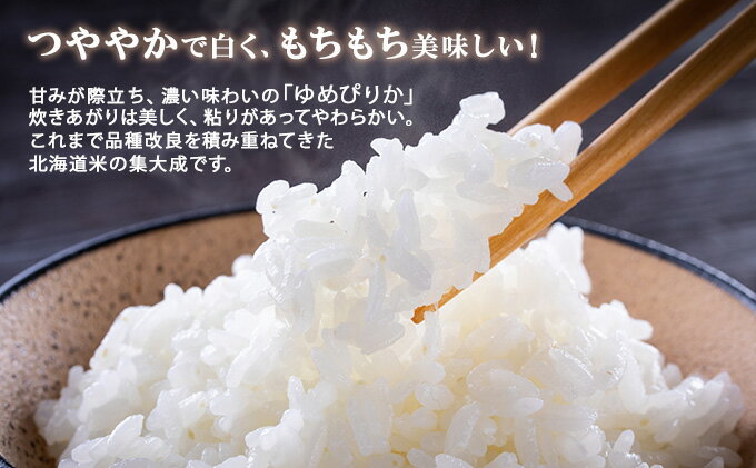 【ふるさと納税】定期便 6ヶ月連続6回 北海道産 ゆめぴりか 精米 10kg 米 特A 白米 お取り寄せ ごはん 道産米 ブランド米 半年 お米 ご飯 米 おまとめ買い ホクレン 北海道 倶知安町 【定期便・お米・ゆめぴりか・精米】 - 画像3