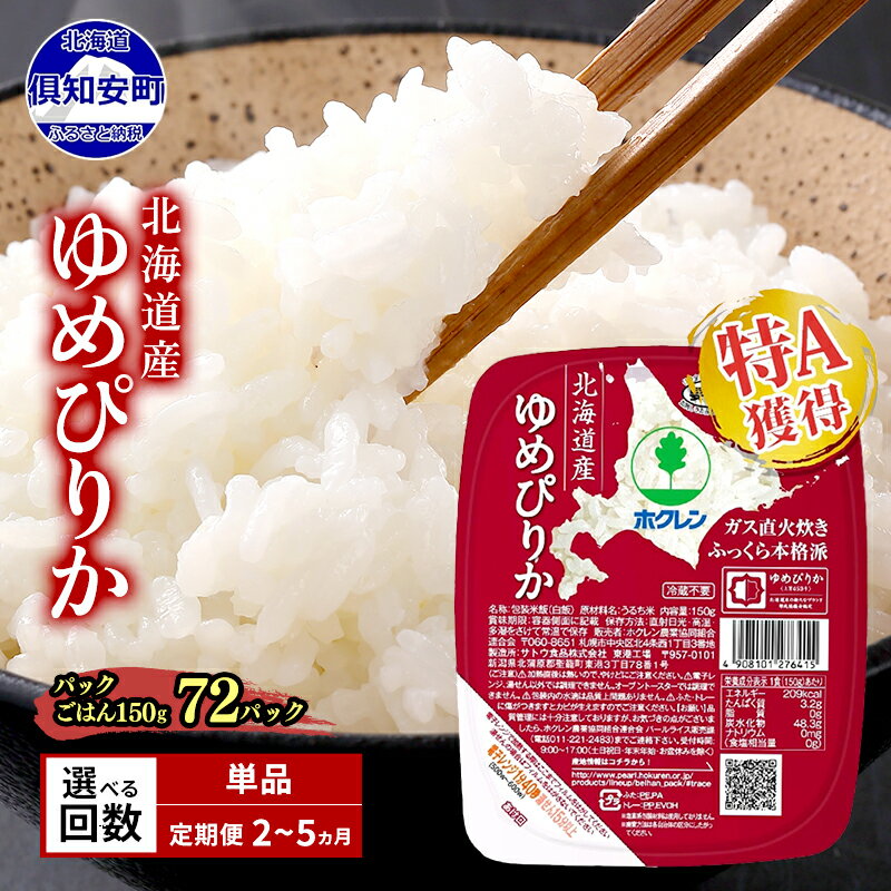 【ふるさと納税】パックご飯 72個 ゆめぴりか 150g 選べる定期便 【 単品 / 定期便 】 北海道産 ホクレン パックごはん レトルト ごはん 米 お米 まとめ買い 常温保存 備蓄 非常食 仕送り 倶知安町 送料無料 【米・お米・ゆめぴりか・加工食品】 - 画像2