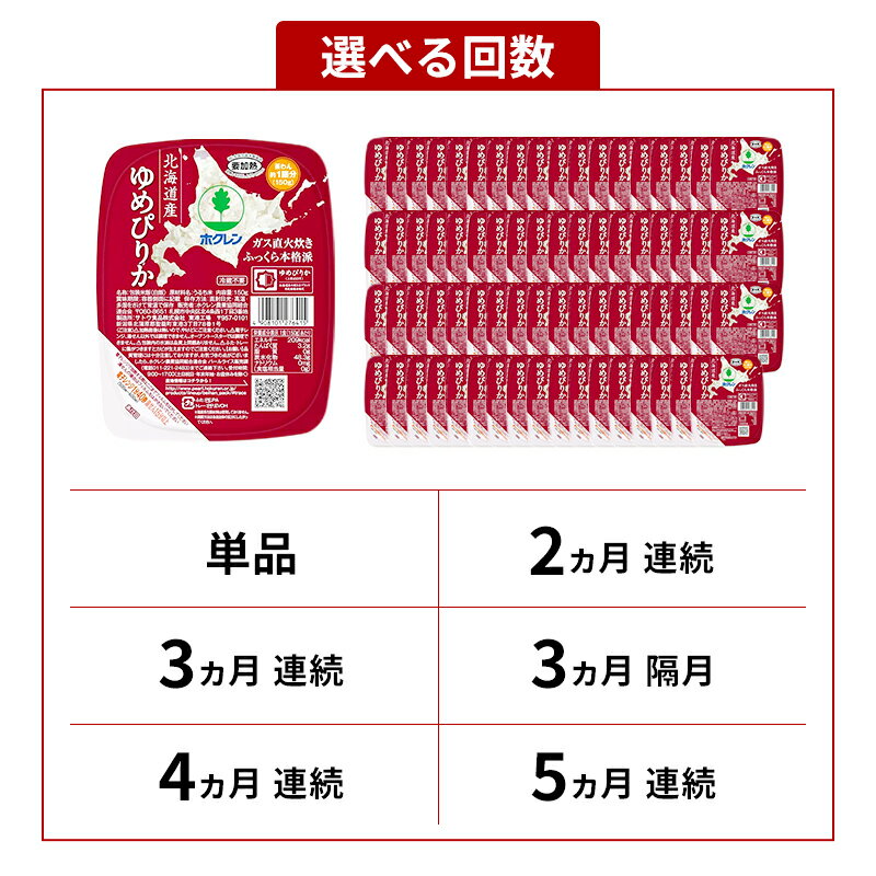 【ふるさと納税】パックご飯 72個 ゆめぴりか 150g 選べる定期便 【 単品 / 定期便 】 北海道産 ホクレン パックごはん レトルト ごはん 米 お米 まとめ買い 常温保存 備蓄 非常食 仕送り 倶知安町 送料無料 【米・お米・ゆめぴりか・加工食品】 - 画像3