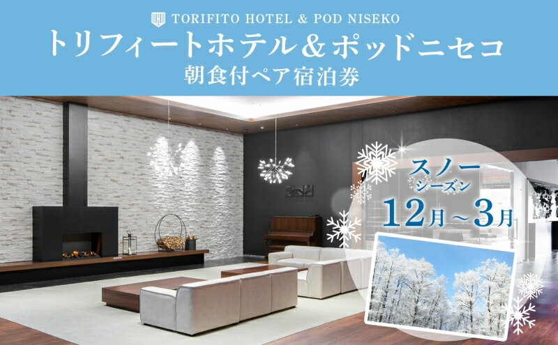 【ふるさと納税】【スノーシーズン】北海道 トリフィート ホテル ポッドニセコ ペア 宿泊券 朝食付 宿泊 冬季 旅行 観光 リゾート チケット ニセコ アウトドア アクティビティ 送料無料 ペア宿泊券 朝食付き サムネイル2