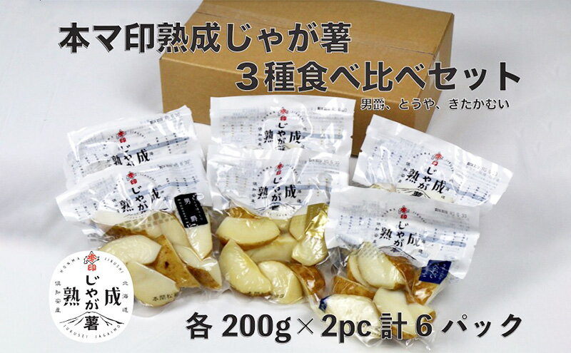 【ふるさと納税】本マ印 熟成 じゃが薯 3種 食べ比べ セット じゃがいも チルド 600g 野菜 じゃがいも加工品 野菜加工品 手軽 便利 素材の甘み - 画像2