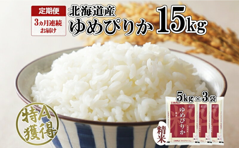 【ふるさと納税】定期便 3ヵ月連続3回 北海道産 ゆめぴりか 精米 15kg 米 特A 獲得 白米 ごはん 道産 15キロ 5kg ×3袋 小分け お米 ご飯 米 北海道米 ようてい農業協同組合 ホクレン 送料無料 北海道 倶知安町 - 画像2
