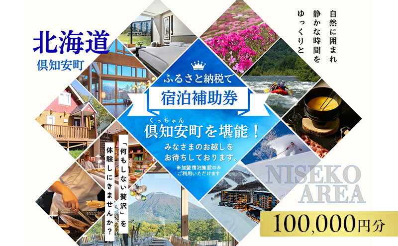 【ふるさと納税】北海道 倶知安町 宿泊 利用 クーポン 【10万円分】チケット 旅行 ホテル パークハイアット ニセコ HANAZONO Panorama Niseko AYA Villas 他 リゾート コンドミニアム コテージ ヴィラ 券 宿泊券 観光 高級 宿 体験 長期滞在 旅 - 画像2