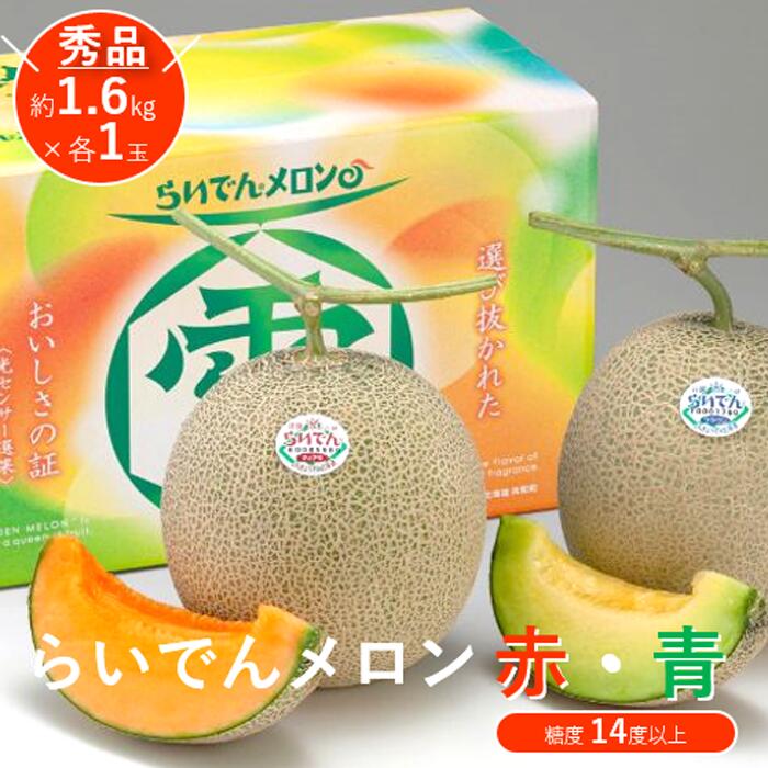 【 2026年発送 先行予約 】メロン 北海道 共和町産 らいでんメロン 赤・青 各1玉 セット 赤肉 青肉 詰合せ フルーツ 果物 産地直送 JAきょうわ 果実 赤肉メロン メロン青肉 食べ比べ 　お届け：2026年8月下旬〜9月上旬まで